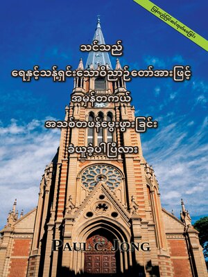 cover image of သင်သည် ရေနှင့်သန့်ရှင်းသောဝိညာဉ်တော်အားဖြင့် အမှန်တကယ် အသစ်တဖန်မွေးဖွားခြင်း ခံယူခဲ့ပါပြီလား [ပြန်လည်ပြင်ဆင်ထုတ်ဝေခြင်း]